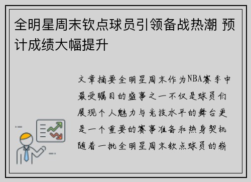 全明星周末钦点球员引领备战热潮 预计成绩大幅提升