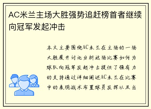 AC米兰主场大胜强势追赶榜首者继续向冠军发起冲击
