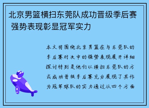 北京男篮横扫东莞队成功晋级季后赛 强势表现彰显冠军实力