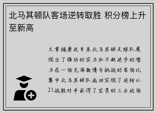 北马其顿队客场逆转取胜 积分榜上升至新高