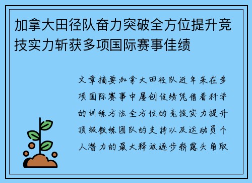 加拿大田径队奋力突破全方位提升竞技实力斩获多项国际赛事佳绩
