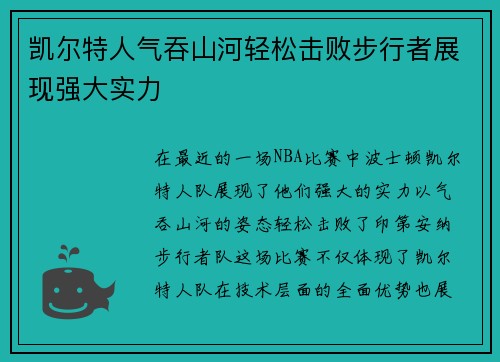 凯尔特人气吞山河轻松击败步行者展现强大实力