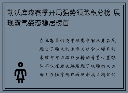 勒沃库森赛季开局强势领跑积分榜 展现霸气姿态稳居榜首