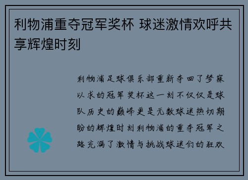 利物浦重夺冠军奖杯 球迷激情欢呼共享辉煌时刻