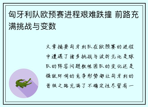 匈牙利队欧预赛进程艰难跌撞 前路充满挑战与变数