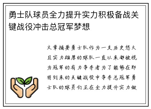 勇士队球员全力提升实力积极备战关键战役冲击总冠军梦想