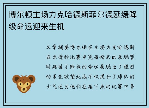 博尔顿主场力克哈德斯菲尔德延缓降级命运迎来生机