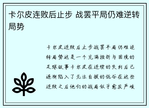 卡尔皮连败后止步 战罢平局仍难逆转局势