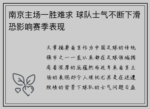 南京主场一胜难求 球队士气不断下滑恐影响赛季表现