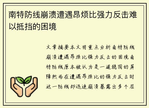 南特防线崩溃遭遇昂烦比强力反击难以抵挡的困境