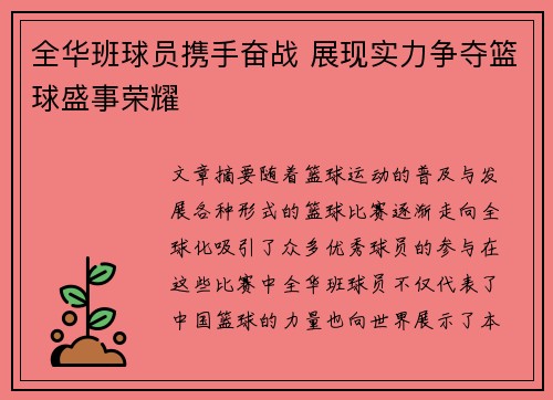 全华班球员携手奋战 展现实力争夺篮球盛事荣耀