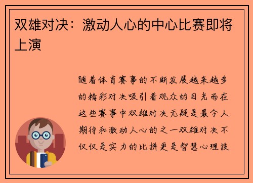 双雄对决：激动人心的中心比赛即将上演