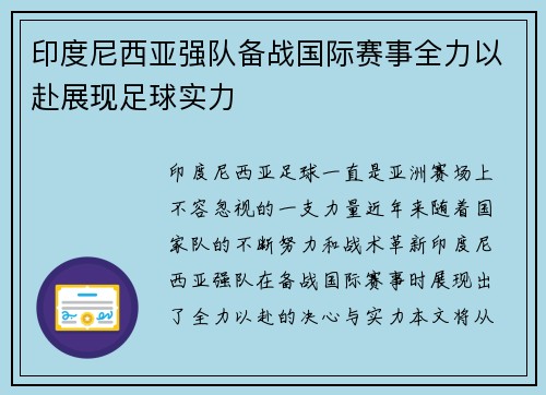 印度尼西亚强队备战国际赛事全力以赴展现足球实力
