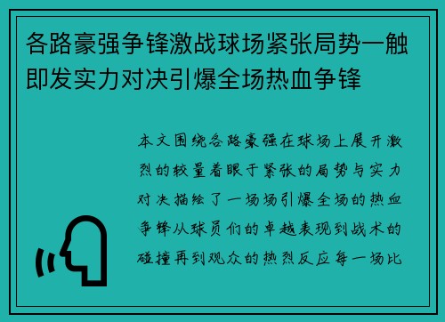 各路豪强争锋激战球场紧张局势一触即发实力对决引爆全场热血争锋