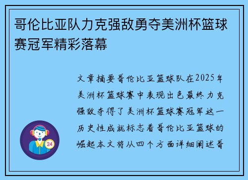 哥伦比亚队力克强敌勇夺美洲杯篮球赛冠军精彩落幕