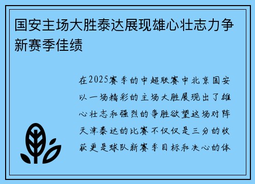 国安主场大胜泰达展现雄心壮志力争新赛季佳绩