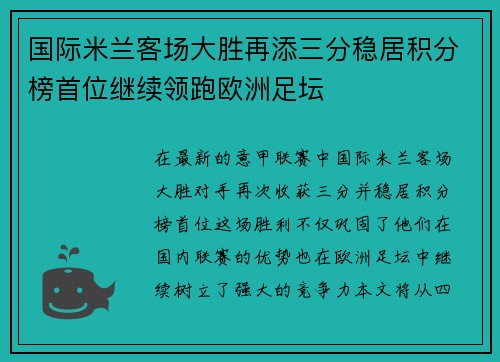 国际米兰客场大胜再添三分稳居积分榜首位继续领跑欧洲足坛