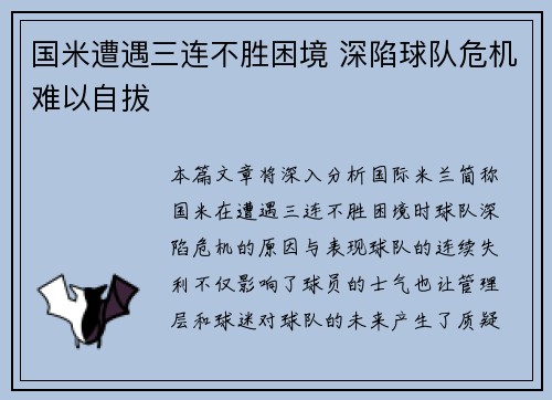 国米遭遇三连不胜困境 深陷球队危机难以自拔