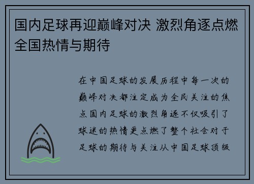 国内足球再迎巅峰对决 激烈角逐点燃全国热情与期待