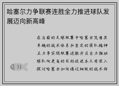 哈塞尔力争联赛连胜全力推进球队发展迈向新高峰