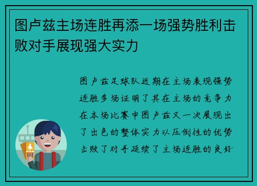 图卢兹主场连胜再添一场强势胜利击败对手展现强大实力