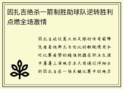因扎吉绝杀一箭制胜助球队逆转胜利点燃全场激情