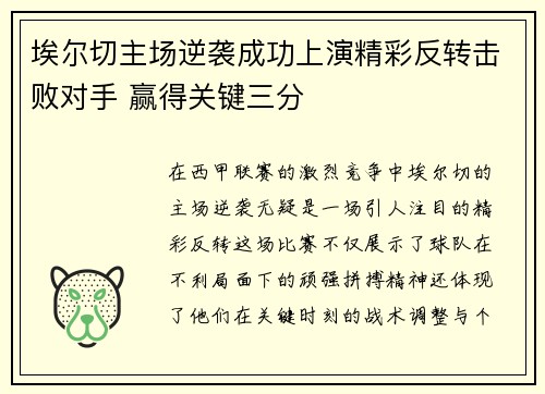 埃尔切主场逆袭成功上演精彩反转击败对手 赢得关键三分
