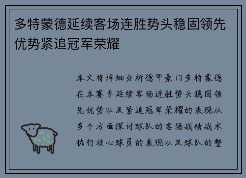 多特蒙德延续客场连胜势头稳固领先优势紧追冠军荣耀