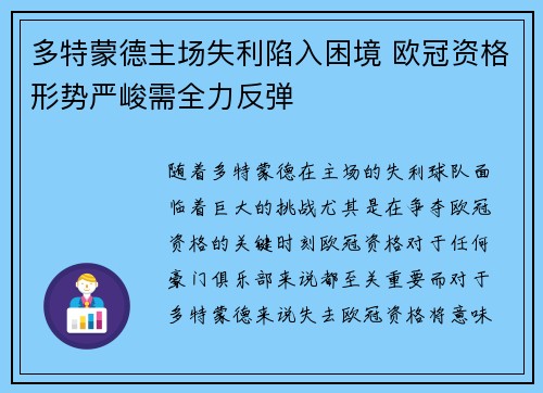 多特蒙德主场失利陷入困境 欧冠资格形势严峻需全力反弹