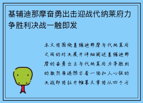 基辅迪那摩奋勇出击迎战代纳莱府力争胜利决战一触即发
