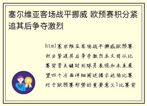 塞尔维亚客场战平挪威 欧预赛积分紧追其后争夺激烈