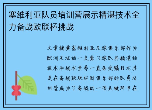 塞维利亚队员培训营展示精湛技术全力备战欧联杯挑战