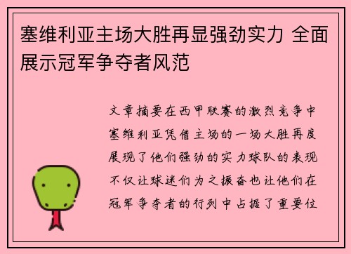 塞维利亚主场大胜再显强劲实力 全面展示冠军争夺者风范
