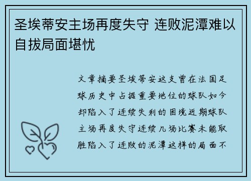 圣埃蒂安主场再度失守 连败泥潭难以自拔局面堪忧