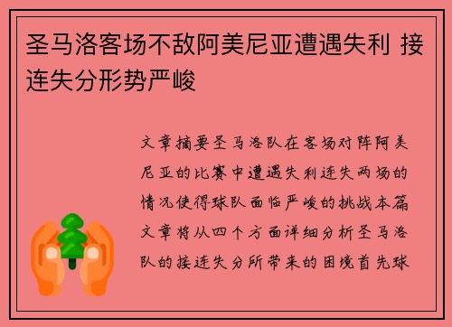 圣马洛客场不敌阿美尼亚遭遇失利 接连失分形势严峻