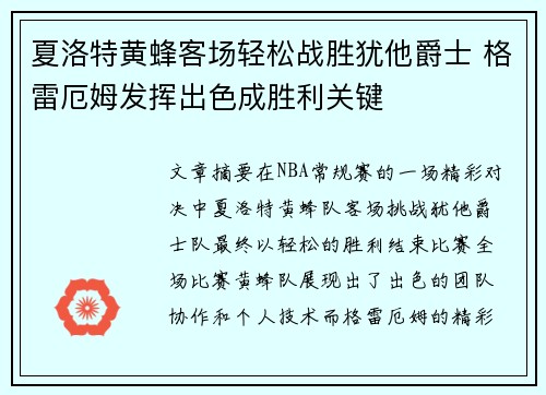 夏洛特黄蜂客场轻松战胜犹他爵士 格雷厄姆发挥出色成胜利关键
