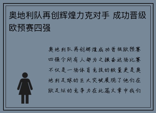 奥地利队再创辉煌力克对手 成功晋级欧预赛四强