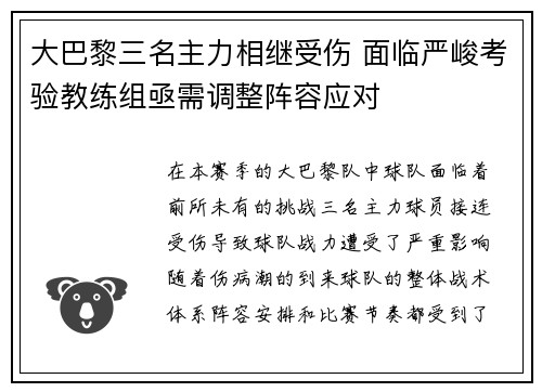 大巴黎三名主力相继受伤 面临严峻考验教练组亟需调整阵容应对