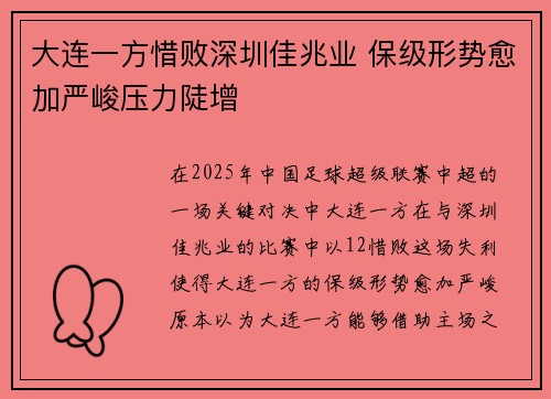 大连一方惜败深圳佳兆业 保级形势愈加严峻压力陡增