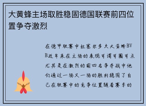 大黄蜂主场取胜稳固德国联赛前四位置争夺激烈