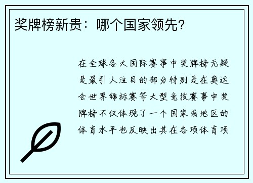 奖牌榜新贵：哪个国家领先？