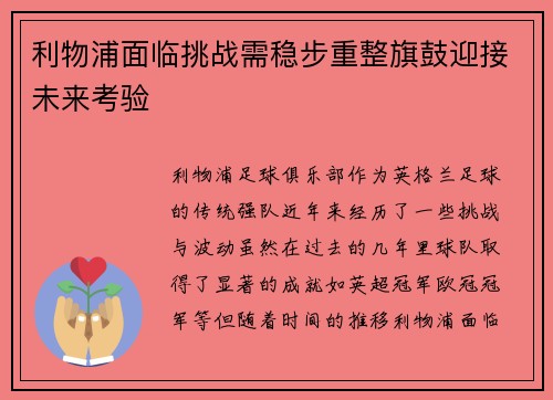 利物浦面临挑战需稳步重整旗鼓迎接未来考验
