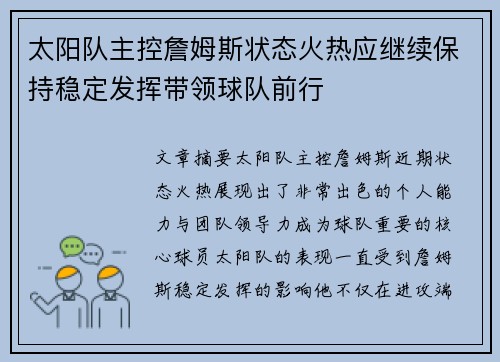 太阳队主控詹姆斯状态火热应继续保持稳定发挥带领球队前行