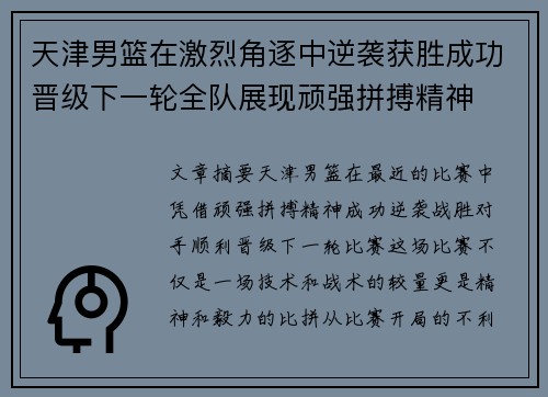 天津男篮在激烈角逐中逆袭获胜成功晋级下一轮全队展现顽强拼搏精神