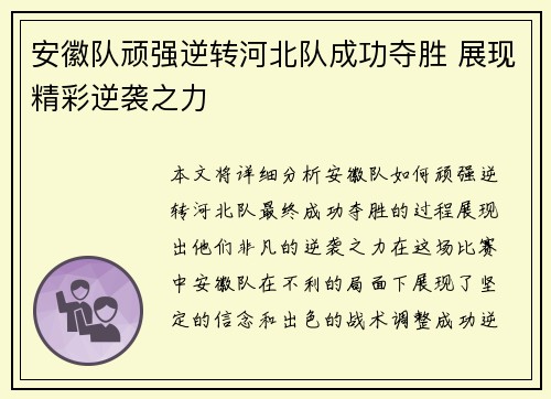 安徽队顽强逆转河北队成功夺胜 展现精彩逆袭之力