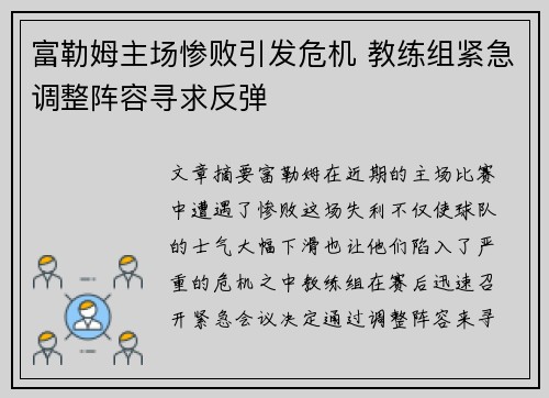 富勒姆主场惨败引发危机 教练组紧急调整阵容寻求反弹
