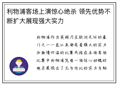 利物浦客场上演惊心绝杀 领先优势不断扩大展现强大实力