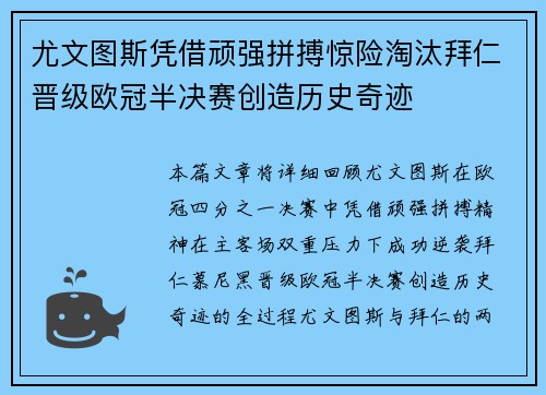 尤文图斯凭借顽强拼搏惊险淘汰拜仁晋级欧冠半决赛创造历史奇迹