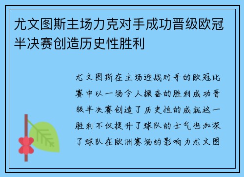 尤文图斯主场力克对手成功晋级欧冠半决赛创造历史性胜利