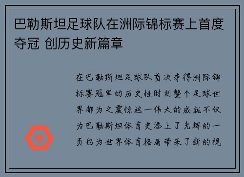 巴勒斯坦足球队在洲际锦标赛上首度夺冠 创历史新篇章